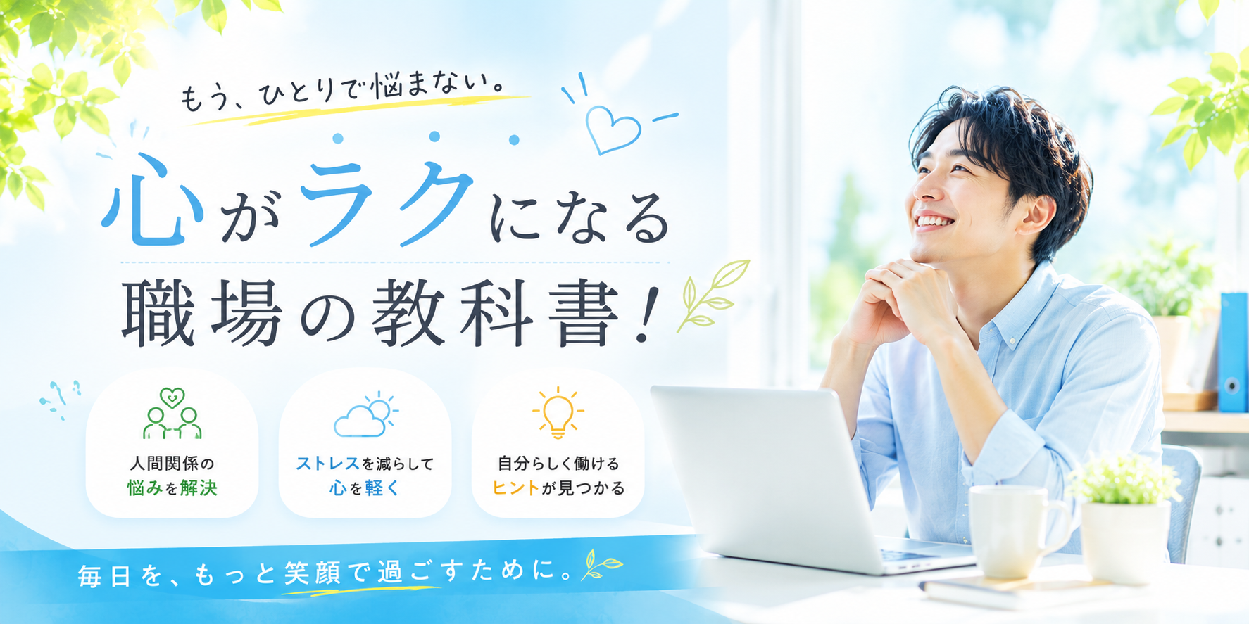心がラクになる職場の教科書！