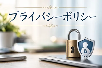 プライバシーポリシー