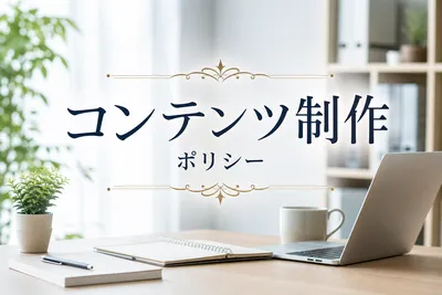 コンテンツ制作ポリシー