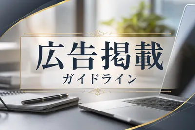 広告掲載ガイドライン