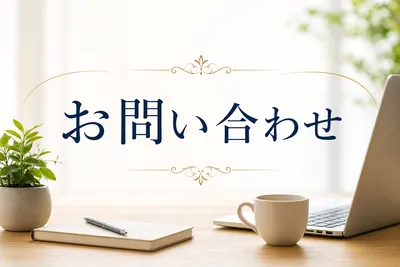 お問い合わせ
