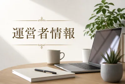 運営者情報
