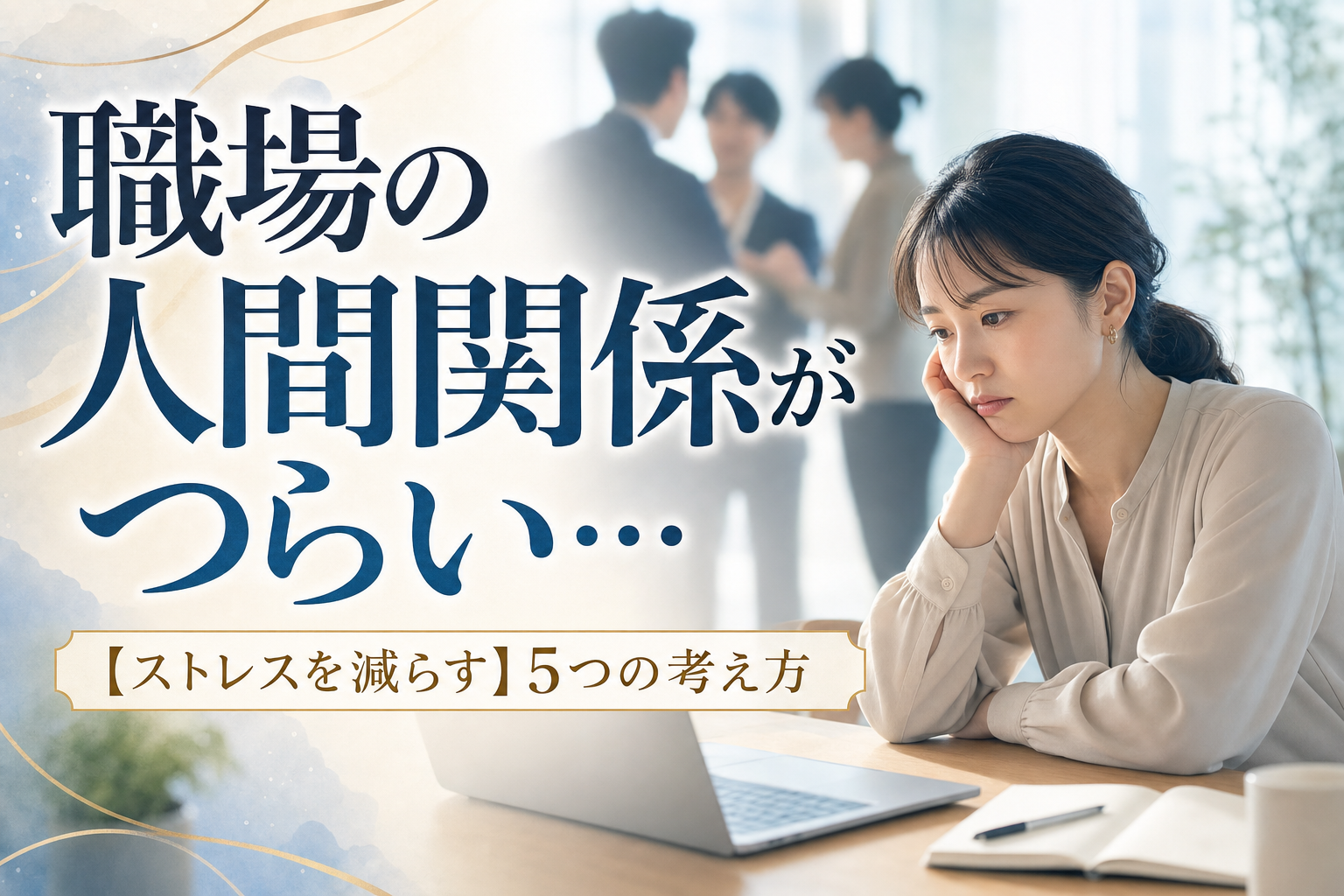 職場の人間関係がつらい…【ストレスを減らす】5つの考え方