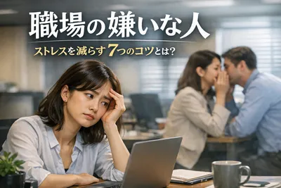 【職場の嫌いな人】ストレスを減らす7つのコツとは？