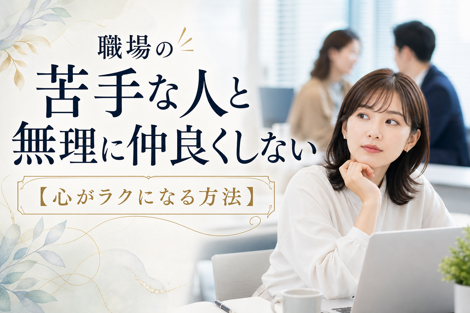 職場の苦手な人と無理に仲良くしない【心がラクになる方法】
