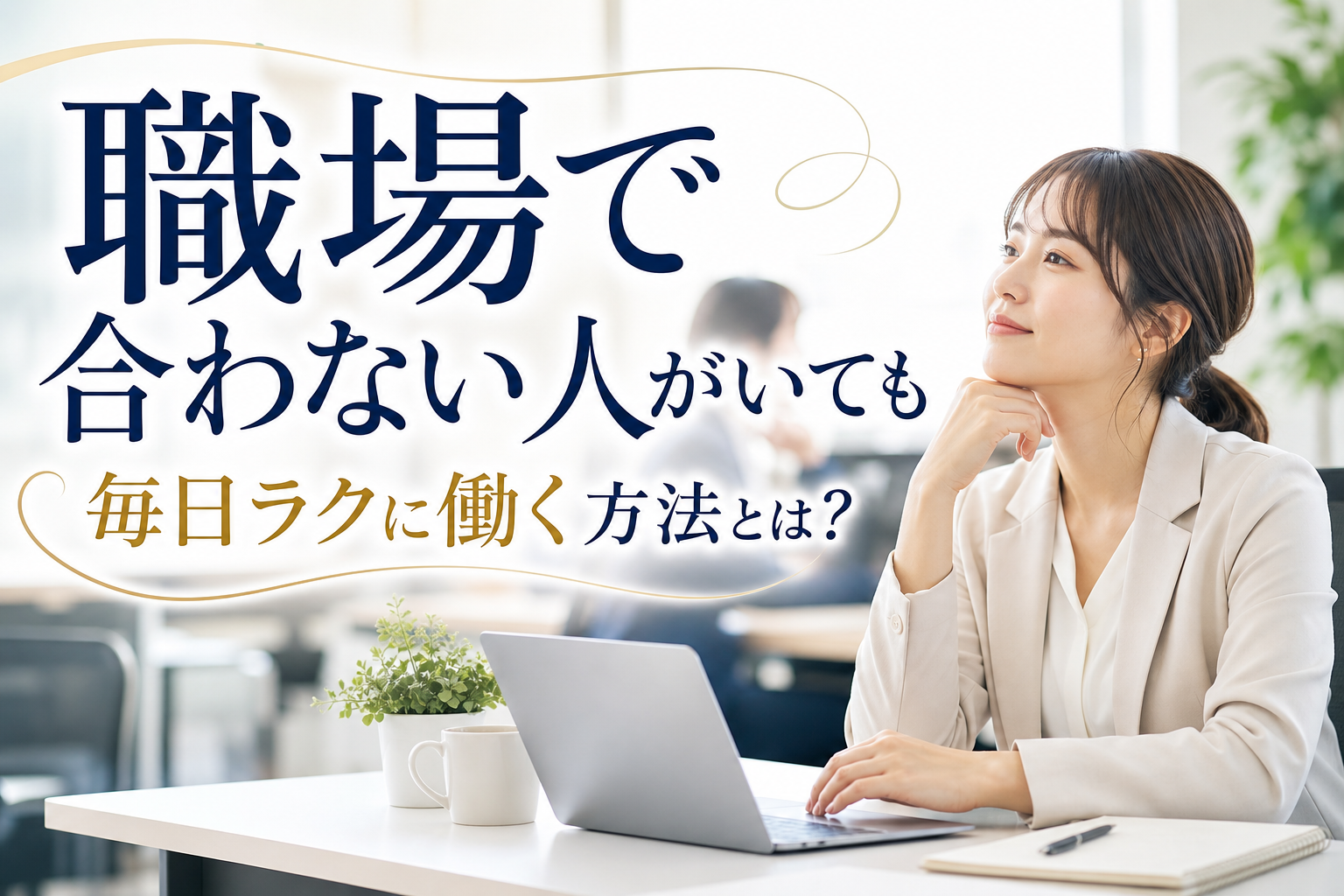 職場で合わない人がいても毎日ラクに働く方法とは？