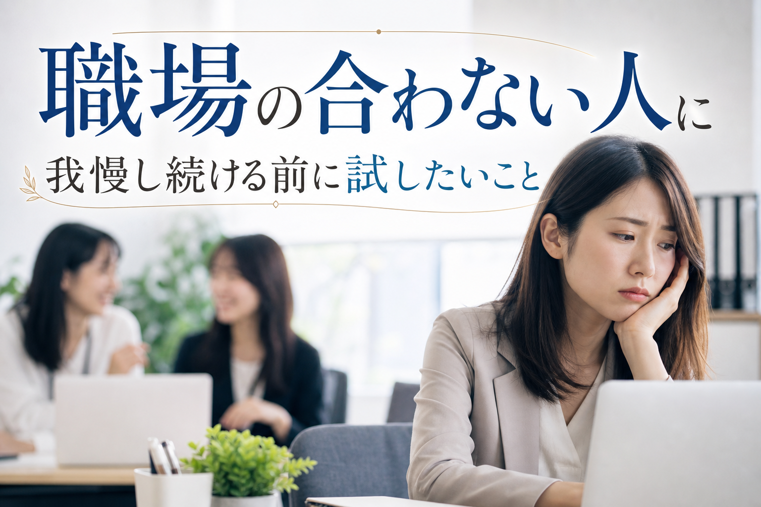 職場の合わない人に我慢し続ける前に試したいこと