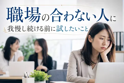 【職場の合わない人】我慢し続ける前に試したいこと！