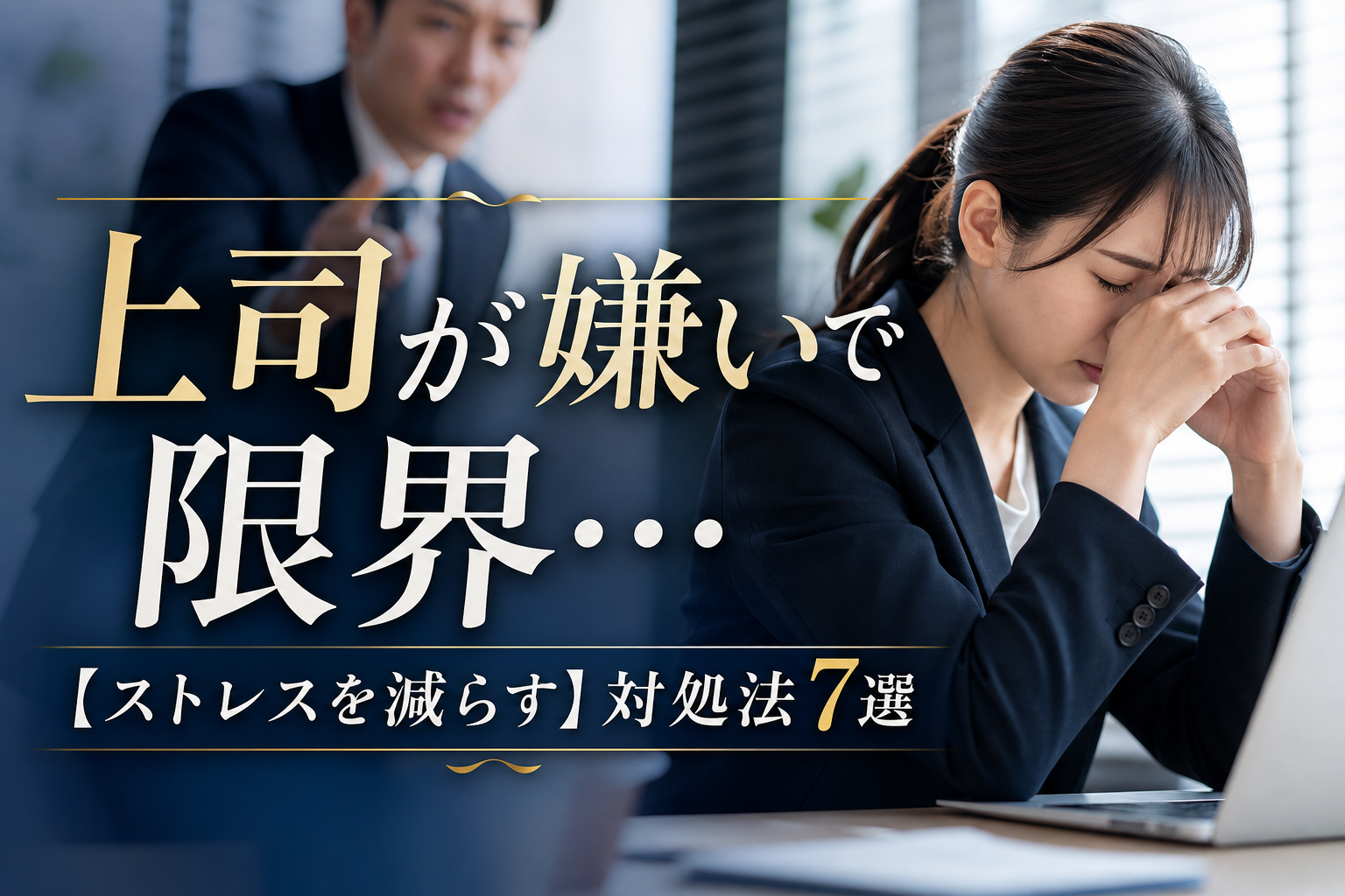 上司が嫌いで限界…【ストレスを減らす】対処法7選
