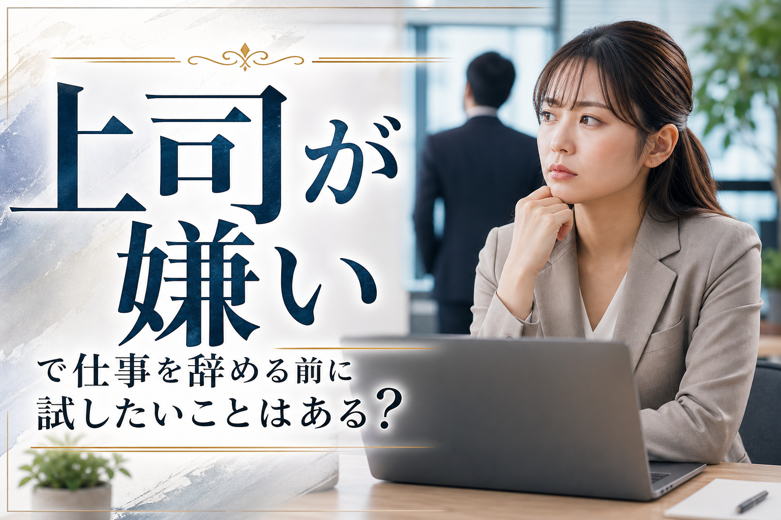 上司が嫌いで仕事を辞める前に試したいことはある？