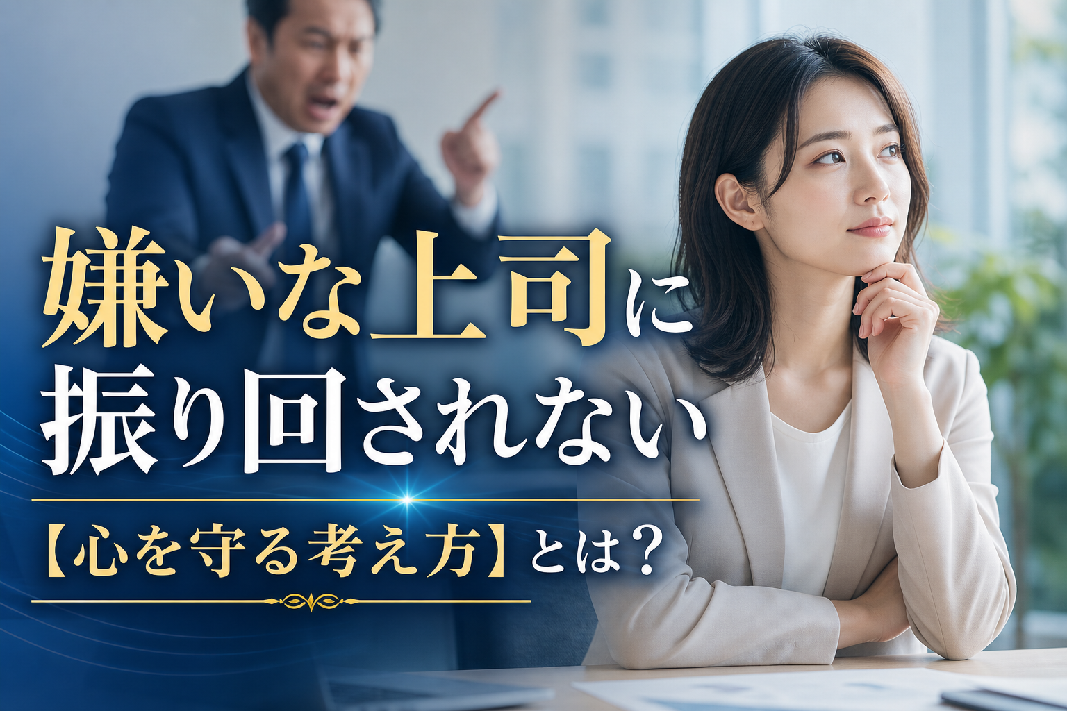 嫌いな上司に振り回されない【心を守る考え方】とは？