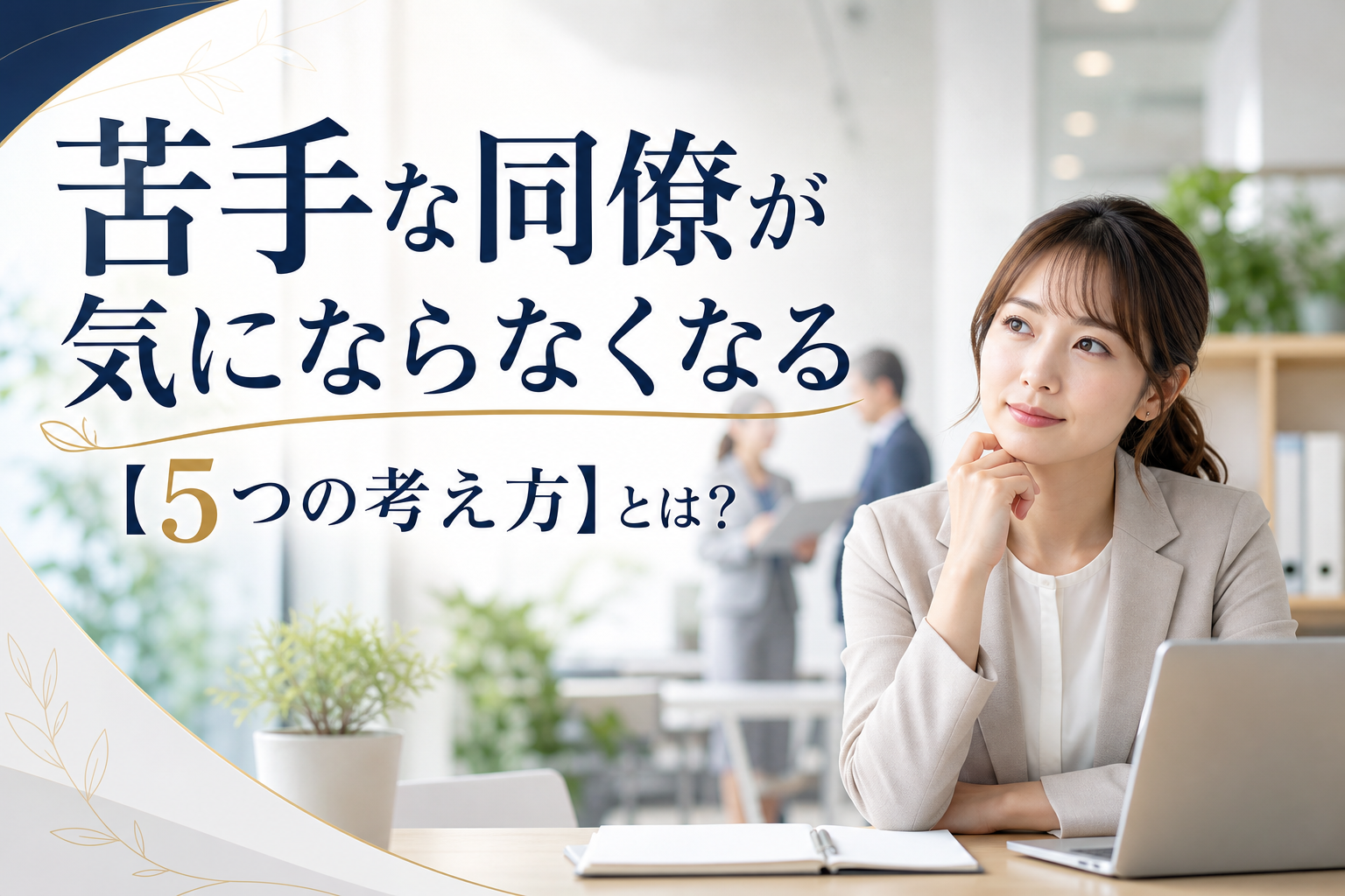 苦手な同僚が気にならなくなる【5つの考え方】とは？