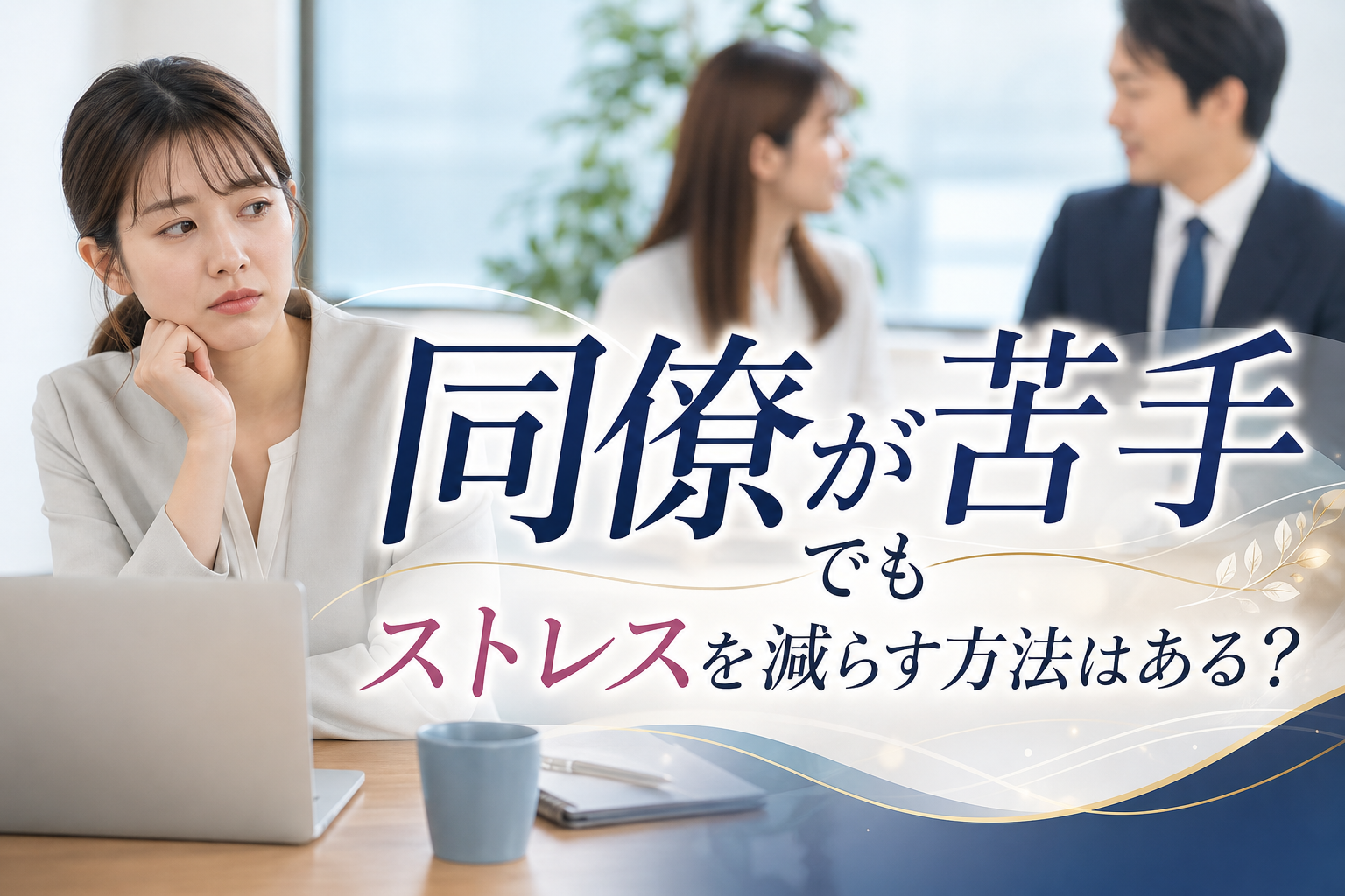 同僚が苦手でもストレスを減らす方法はある？