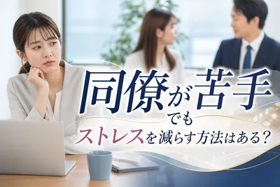 同僚が苦手でもストレスを減らす方法はある？