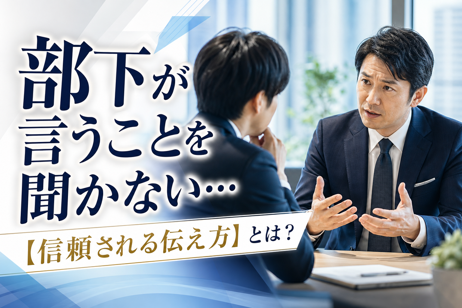 部下が言うことを聞かない…【信頼される伝え方】とは？