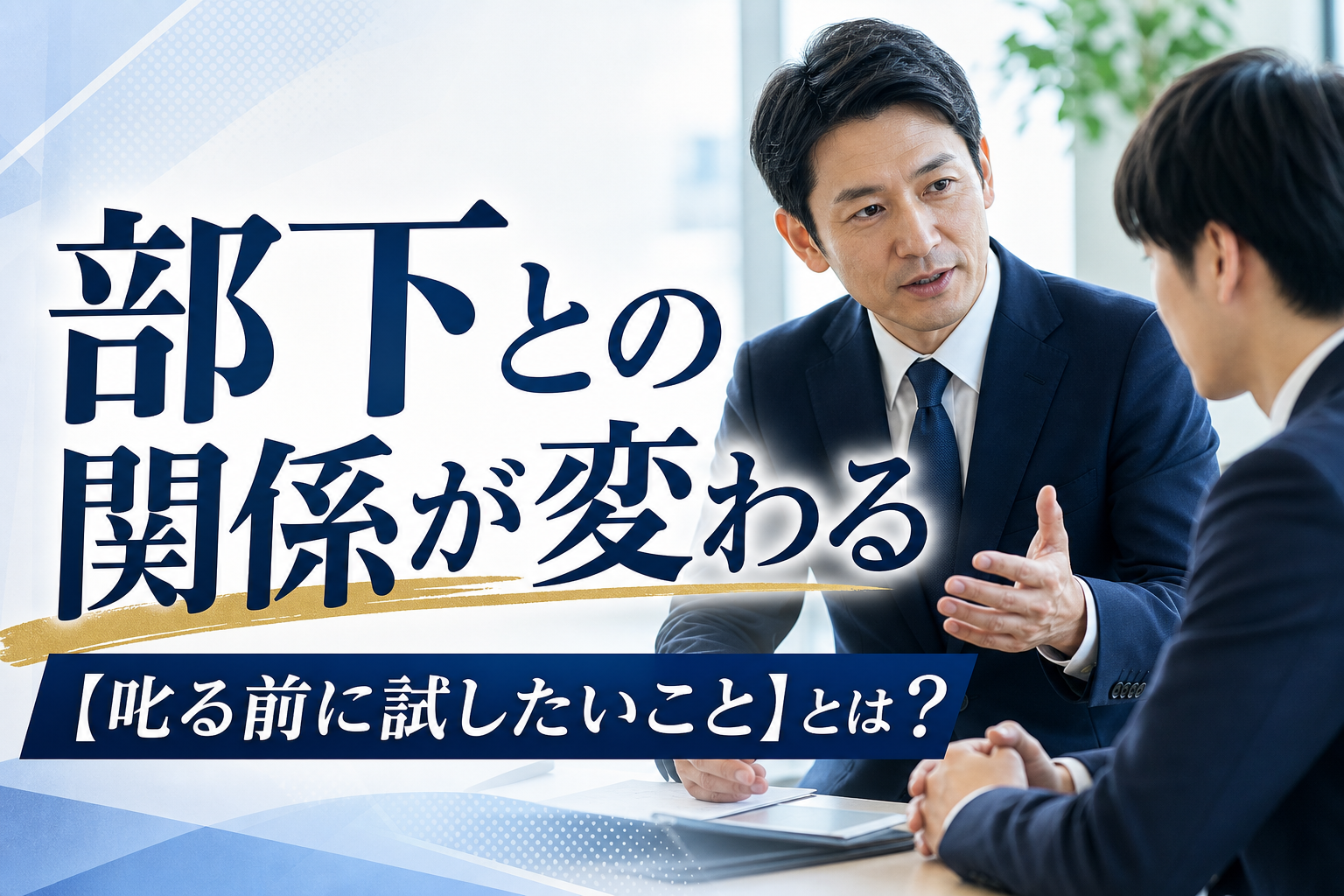 部下との関係が変わる【叱る前に試したいこと】とは？