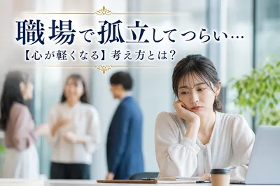 職場で孤立してつらい…【心が軽くなる】考え方とは？