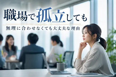【職場で孤立】無理に合わせなくても大丈夫な理由！