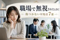職場で無視される…【傷つかない】対処法7選！