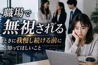 【職場で無視される】我慢し続ける前に知ってほしいこと！