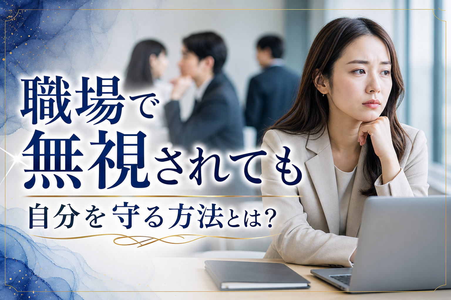 職場で無視されても自分を守る方法とは？