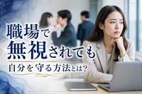 職場で無視されても自分を守る方法とは？
