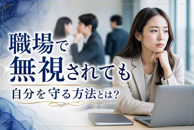 職場で無視されても自分を守る方法とは？