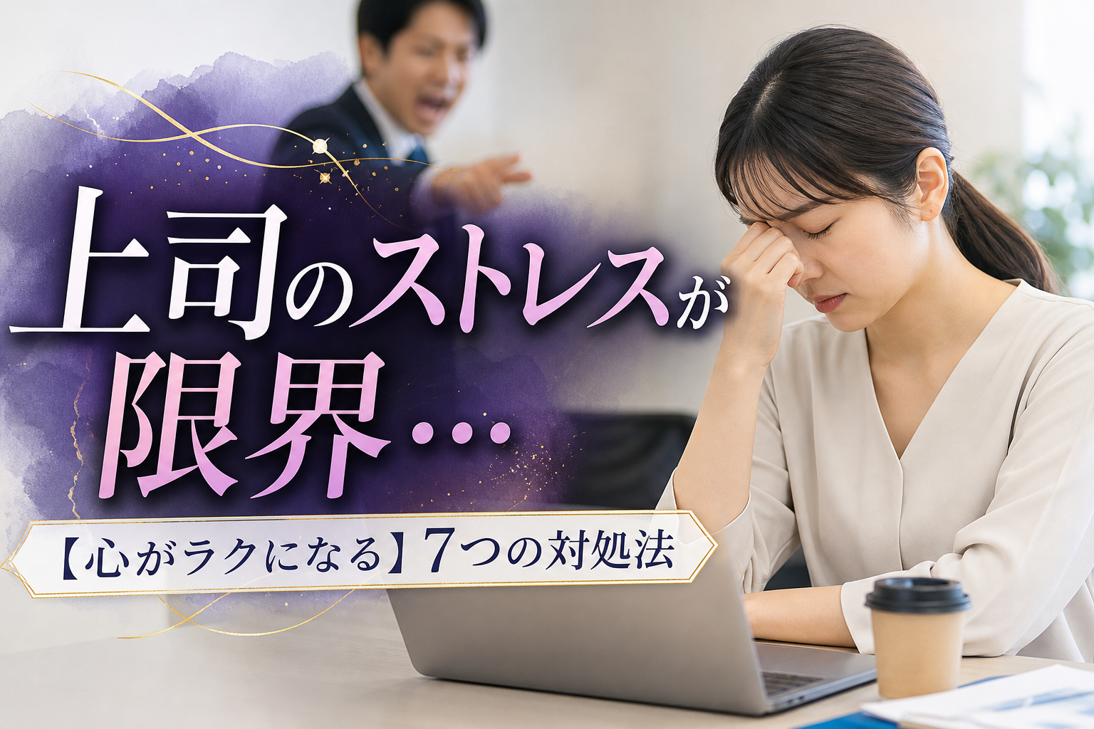 上司のストレスが限界…【心がラクになる】7つの対処法