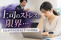 上司のストレスが限界…【心がラクになる】7つの対処法！