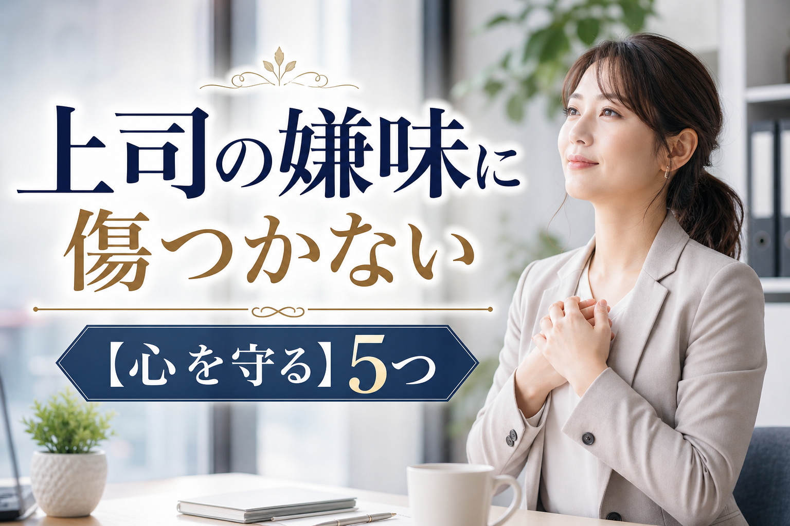 上司の嫌味に傷つかない【心を守る】5つの方法