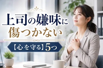 上司の嫌味に傷つかない【心を守る】5つの方法！