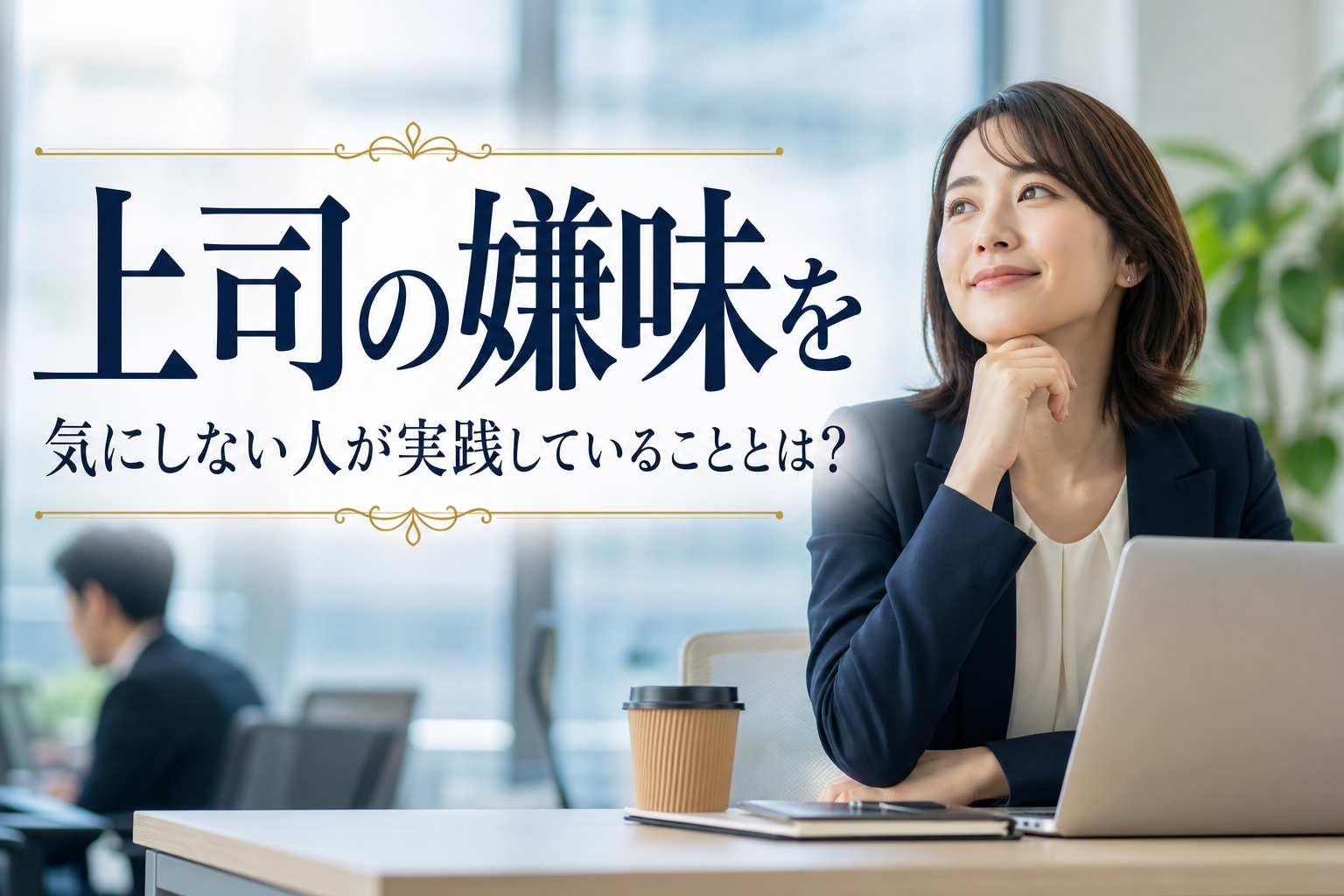 上司の嫌味を気にしない人が実践していることとは?