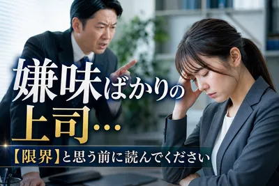 嫌味ばかりの上司…【限界】と思う前に読んでください！