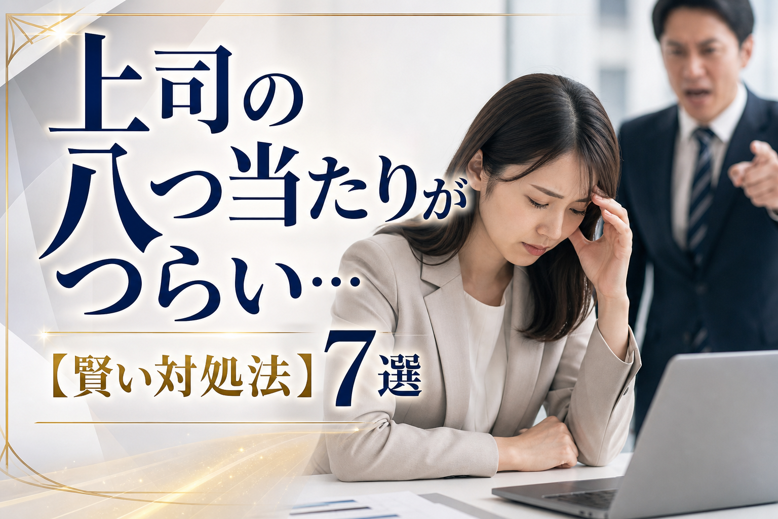 上司の八つ当たりがつらい…【賢い対処法】7選