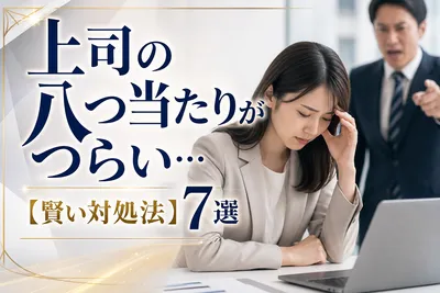 上司の八つ当たりがつらい…【賢い対処法】7選！