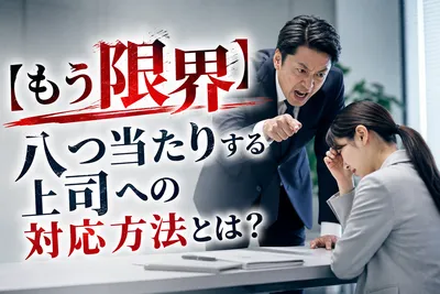 【もう限界】八つ当たりする上司への対応方法！
