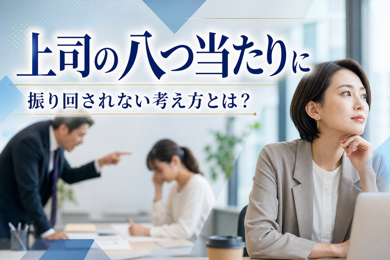 上司の八つ当たりに振り回されない考え方とは?
