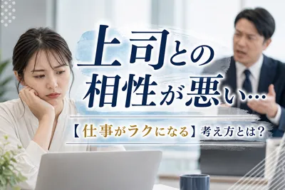 上司との相性が悪い…【仕事がラクになる】考え方！