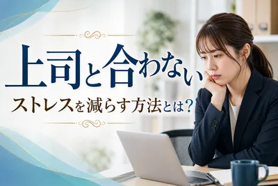 【上司と合わない】ストレスを減らす方法！