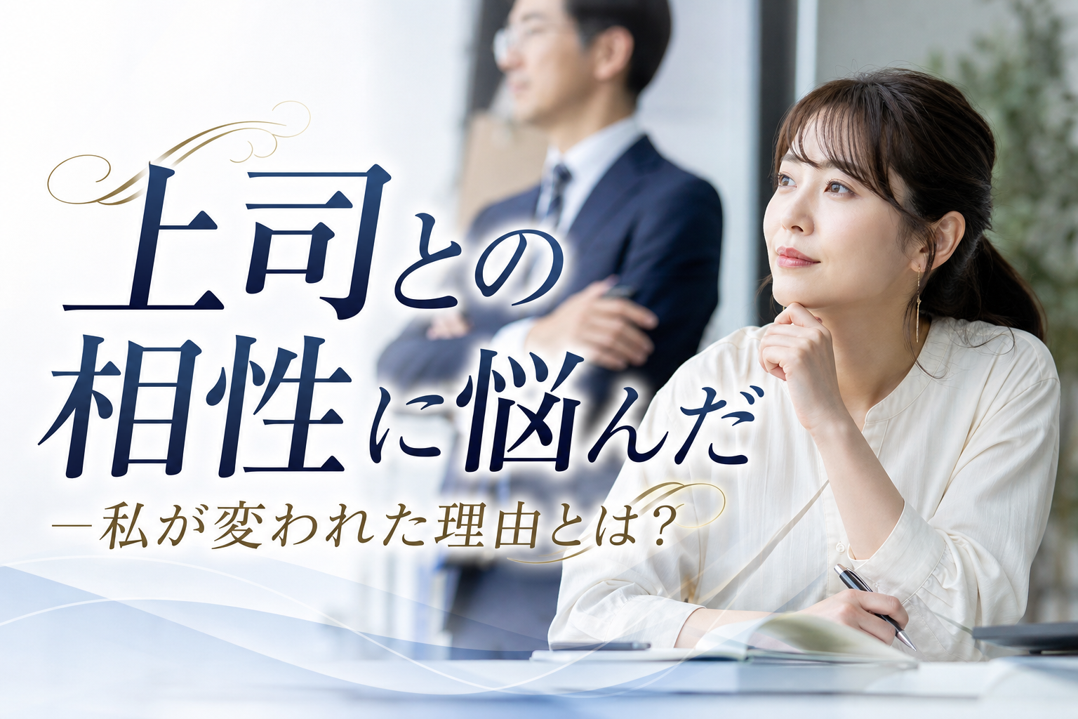 上司との相性に悩んだ私が変われた理由とは？