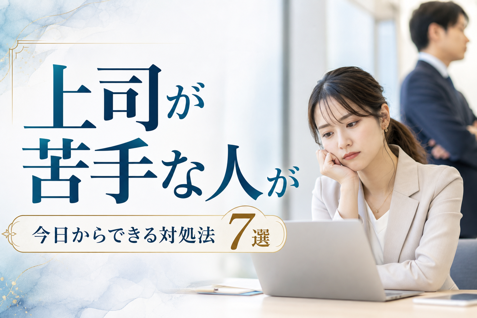 上司が苦手な人が今日からできる対処法7選