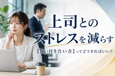 上司とのストレスを減らす【賢い付き合い方】