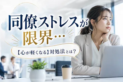 同僚ストレスが限界…【心が軽くなる】対処法！