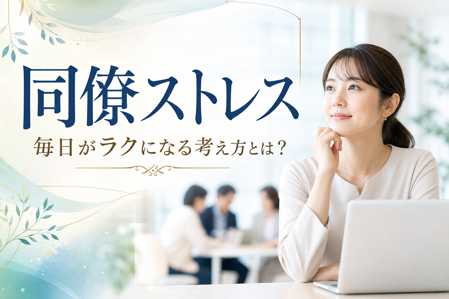 【同僚ストレス】毎日がラクになる考え方とは？