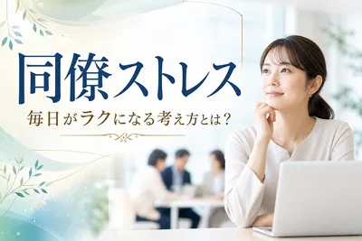 【同僚ストレス】毎日がラクになる考え方！