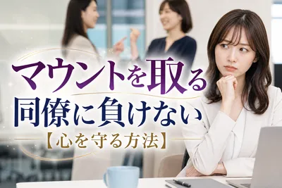 マウントを取る同僚に負けない【心を守る方法】