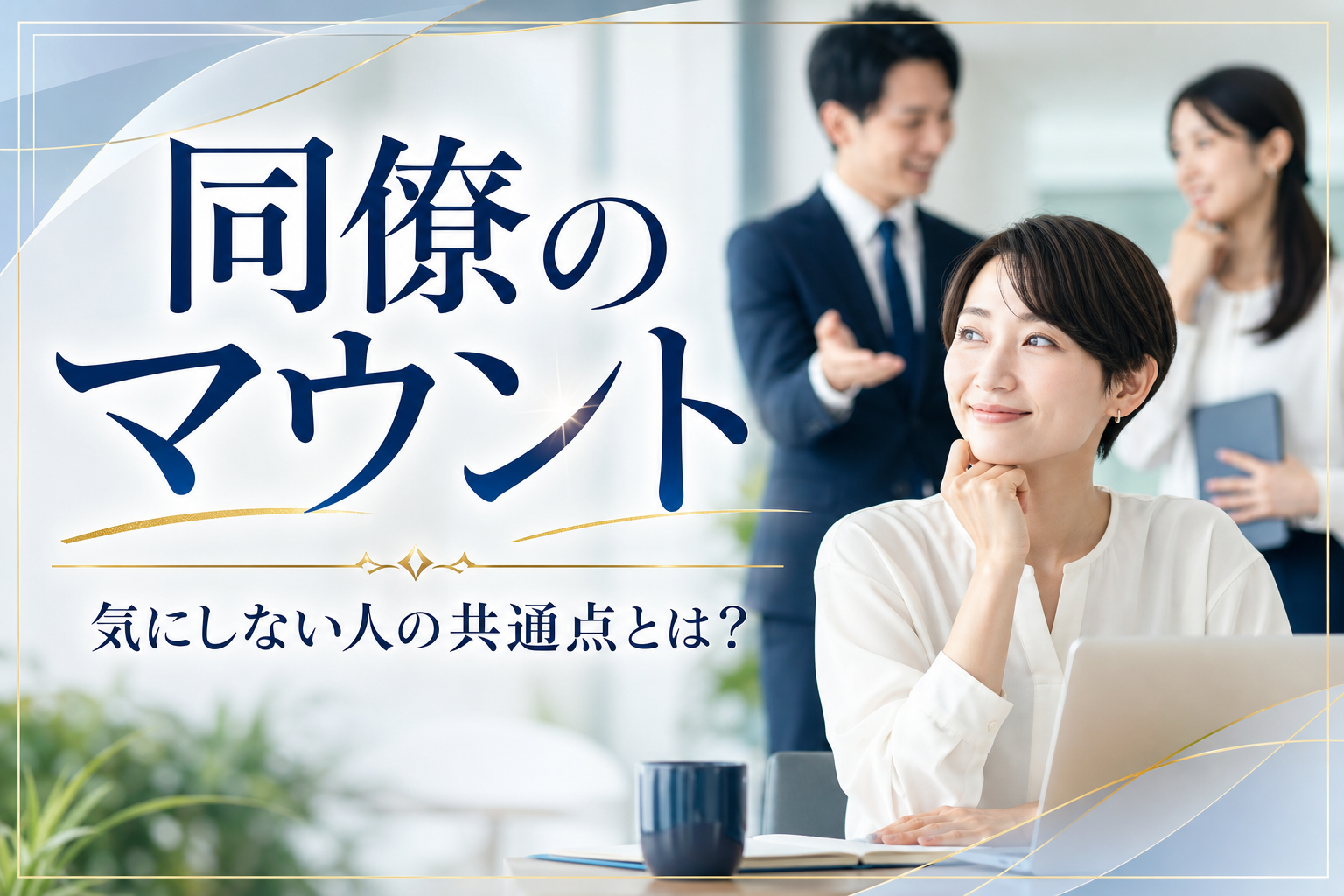 【同僚のマウント】気にしない人の共通点とは？