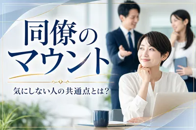 【同僚のマウント】気にしない人の共通点とは？