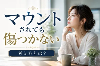 マウントされても傷つかない考え方とは？