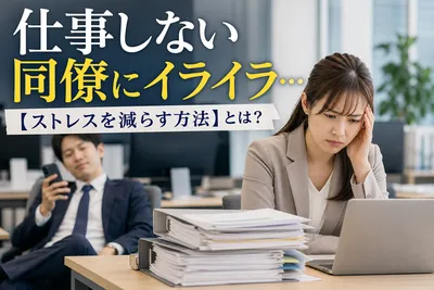 仕事しない同僚にイライラ…【ストレスを減らす方法】